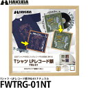 ハクバ FWTRG-01NT Tシャツ・LP レコード額 TRG-01 ナチュラル 【送料無料】