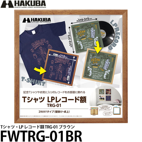 【送料無料】 ハクバ FWTRG-01BR Tシャツ・LP レコード額 TRG-01 ブラウン [Tシャツ額/ユニフォームケース/レコードフレーム/インテリア]