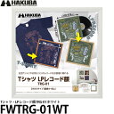 ハクバ FWTRG-01WT Tシャツ・LP レコード額 TRG-01 ホワイト 【送料無料】