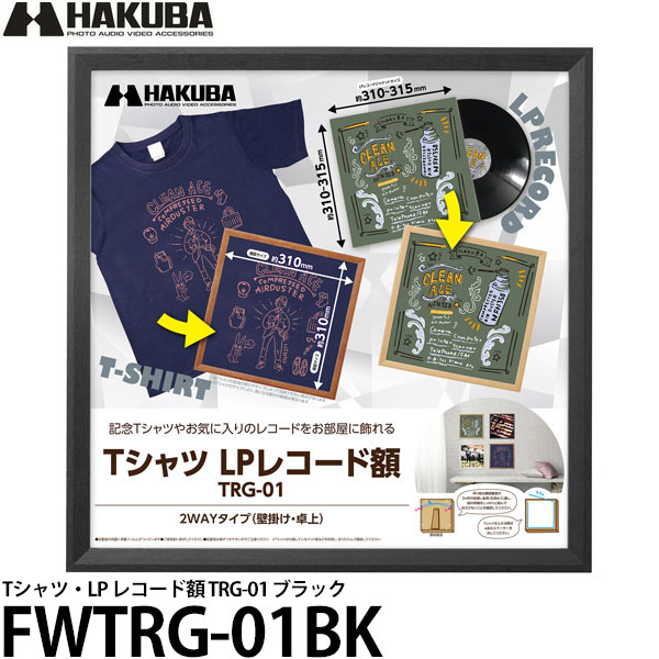 【送料無料】 ハクバ FWTRG-01BK Tシャツ・LP レコード額 TRG-01 ブラック [Tシャツ額/ユニフォームケース/レコードフレーム/インテリア]