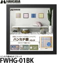 ハクバ FWHG-01BK ハンカチ額 HG-01 ブラック 【送料無料】