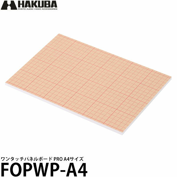 【メール便 送料無料】 ハクバ FOPWP-A4 ワンタッチパネルボード PRO A4 [写真ボード/フォトパネル/HAKUBA]