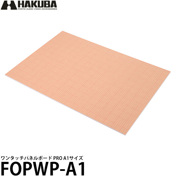 ハクバ FOPWP-A1 ワンタッチパネルボード PRO A1 [写真ボード/フォトパネル/HAKUBA] 【送料無料】