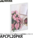 ハクバ APCPL20PKR Pポケットアルバム CP タテ位置 Lサイズ 20枚収納 ピンクローズ 【メール便 送料無料】【即納】
