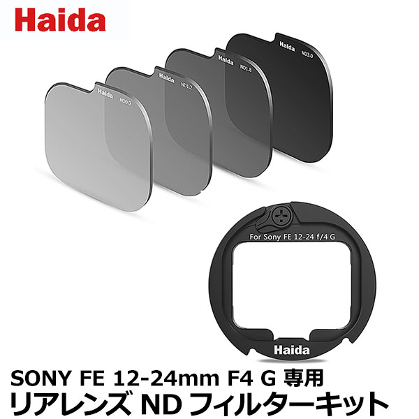 【送料無料】 ハクバ Haida（ハイダ）リアレンズNDフィルターキット SONY FE 12-24mm F4 G専用 超広角レンズ用 減光フィルター 出目金レンズ対応 国内正規品