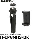 【メール便 送料無料】 ハクバ H-EPGMHS-BK eポッド グリップ モバイルホルダーセット ミニ三脚/携帯しやすい軽量コンパクト設計/縦位置撮影可能/HAKUBA