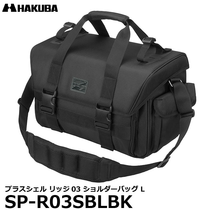 ハクバ カメラバッグ 【送料無料】 ハクバ SP-R03SBLBK プラスシェル リッジ03 ショルダーバッグ L [一眼レフ用カメラバッグ フォールディングリュックベルト対応]