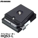 ハクバ HQS3-L クイックシューIII L 【メール便 送料無料】