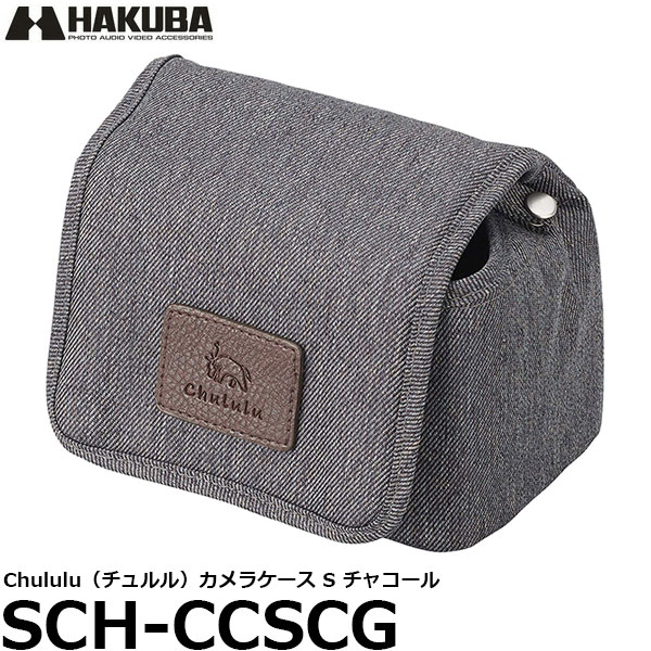 【送料無料】 ハクバ SCH-CCSCG Chululu（チュルル） カメラケース S チャコール カメラケース/小型ミラーレスカメラに最適/標準レンズを装着した状態でも収納可能/HAKUBA