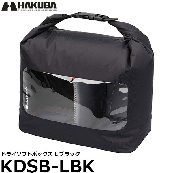 【送料無料】 ハクバ KDSB-LBK ドライソフトボックス L ブラック [ドライソフトボックス/湿気やホコリからカメラを守るドライボックス/保管と持ち運びが可能なソフトタイプ/HAKUBA]