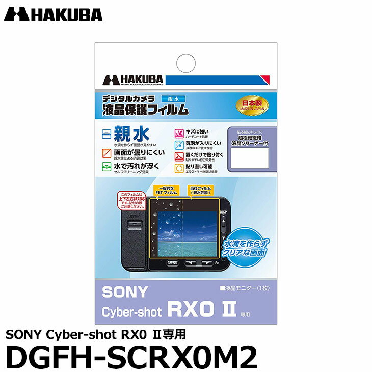 《在庫限り》【メール便 送料無料】【即納】 ハクバ DGFH-SCRX0M2 防水デジタルカメラ用液晶保護フィルム 親水タイプ SONY Cyber-shot RX0 II専用 ソニー 液晶プロテクター 液晶ガードフィルム