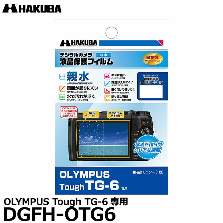 《在庫限り》【メール便 送料無料】【即納】 ハクバ DGFH-OTG6 防水デジタルカメラ用液晶保護フィルム 親水タイプ OLYMPUS Tough TG-6専用 オリンパス 液晶プロテクター 液晶ガードフィルム