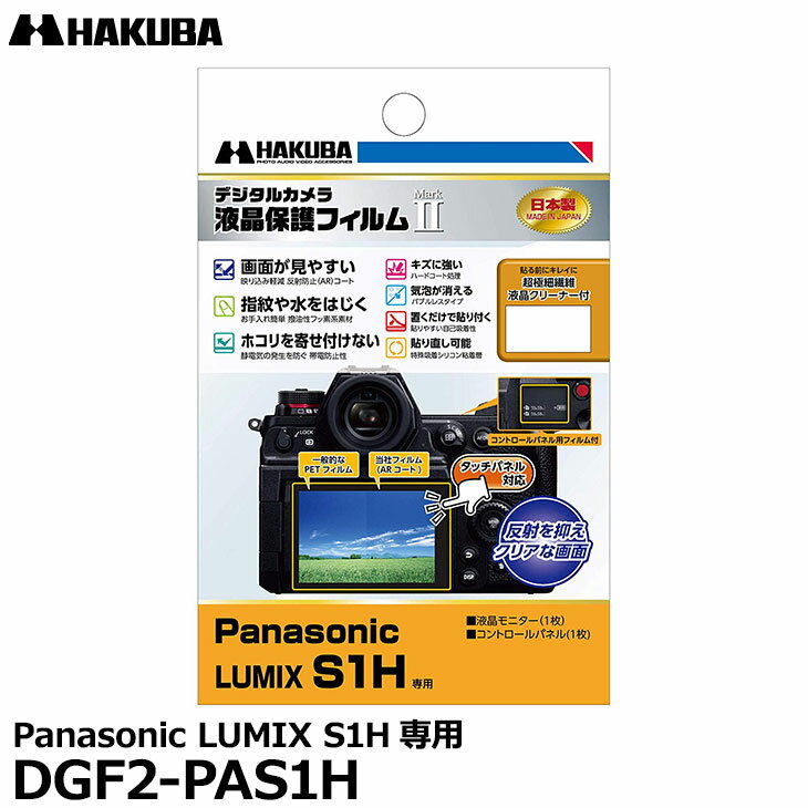 DGF2-PAS1H ハクバ Panasonic「LUMIX S1H」専用 液晶保護フィルム MarkII HAKUBA