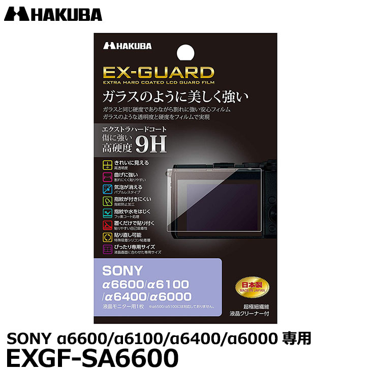 【メール便 送料無料】【即納】 ハクバ EXGF-SA6600 EX-GUARD デジタルカメラ用液晶保護フィルム SONY α6600/α6100/α6400/α6000専用 ソニー 液晶プロテクター 液晶ガードフィルム