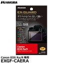 【メール便 送料無料】【即納】 ハクバ EXGF-CAERA EX-GUARD デジタルカメラ用液晶保護フィルム Canon EOS Ra/R専用 [キヤノン 液晶プロテクター 液晶ガードフィルム]