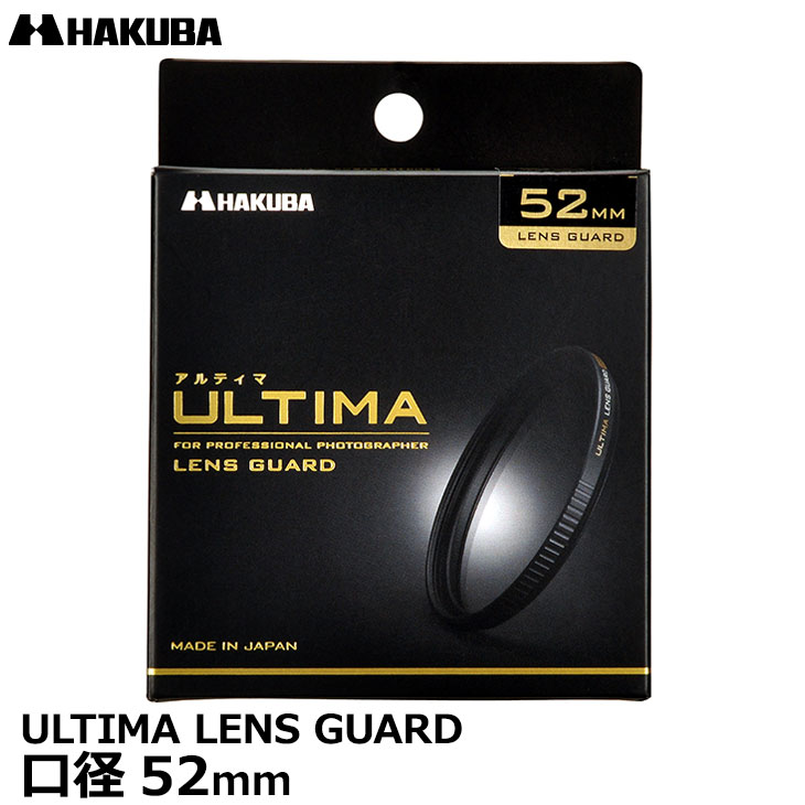 【メール便 送料無料】 ハクバ CF-UTLG52 ULTIMAレンズガード 52mm