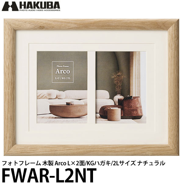 ハクバ FWAR-L2NT フォトフレーム 木製 Arco L×2面/KGハガキ/2Lサイズ ナチュラル 【メール便 送料無料】