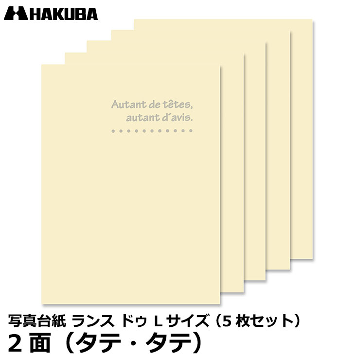 【メール便 送料無料】 ハクバ MRCDO-LT2CR5S 写真台紙 ランス ドゥ Lサイズ 2面（タテ・タテ） クリーム 5枚セット [お宮参り、お食い初め、初節句、七五三 記念写真 日本製]