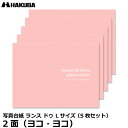 ハクバ MRCDO-LY2PK5S 写真台紙 ランス ドゥ Lサイズ 2面(ヨコ・ヨコ) ピンク 5枚セット 【メール便 送料無料】