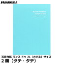 【メール便 送料無料】 ハクバ MRCDO-2LT2BL 写真台紙 ランス ドゥ 2L（カビネ）サイズ 2面（タテ・タテ） ブルー [お宮参り、お食い初め、初節句、七五三 記念写真 日本製]