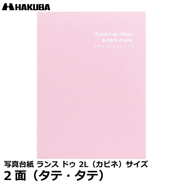 【メール便 送料無料】 ハクバ MRCDO-2LT2PK 写真台紙 ランス ドゥ 2L（カビネ）サイズ 2面（タテ・タテ） ピンク […