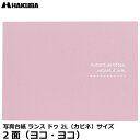 ハクバ MRCDO-2LY2PK 写真台紙 ランス ドゥ 2L(カビネ)サイズ 2面(ヨコ・ヨコ) ピンク 【メール便 送料無料】