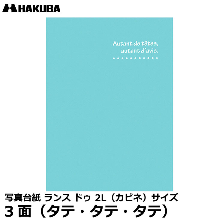 【メール便 送料無料】 ハクバ MRCDO-2LT3BL 写真台紙 ランス ドゥ 2L（カビネ）サイズ 3面（タテ・タテ・タテ） ブルー [お宮参り、お食い初め、初節句、七五三 記念写真 日本製]