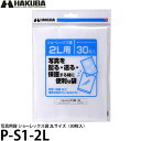 ハクバ P-S1-2L 写真用袋 ショーレックス袋 2Lサイズ (30枚入) 【メール便 送料無料】