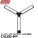 【送料無料】 ベルボン CVLED-MT コールマン LEDマルチライト [アウトドア リモートワーク 防災 照明 ランタン USB充電 Velbon]