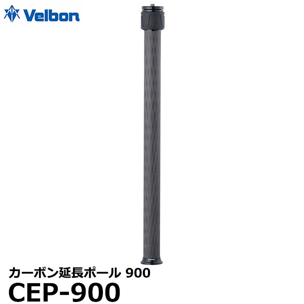 【送料無料】 ベルボン CEP-900 カーボン延長ポール 900 [Velbon 2段 延長棒 全長90cm 重さ279g 細ネジ..