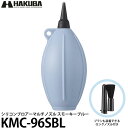 ハクバ KMC-96SBL シリコンブロアーマルチノズル スモーキーブルー 【送料無料】