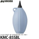 ハクバ KMC-85SBL シリコンブロアーポータブル 02 スモーキーブルー 【メール便 送料無料】