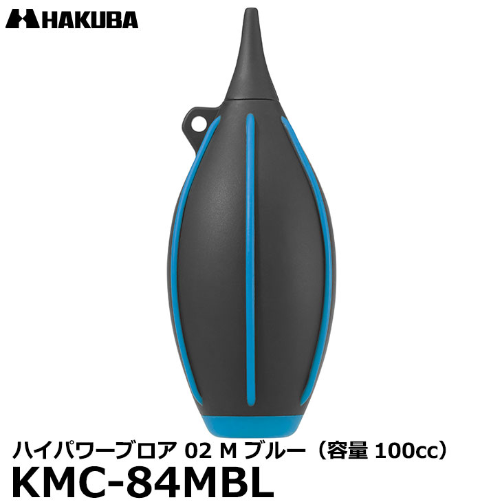 【メール便 送料無料】【即納】 ハクバ KMC-84MBL ハイパワーブロア 02 M ブルー [容 ...