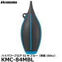 【メール便 送料無料】【即納】 ハクバ KMC-84MBL ハイパワーブロア 02 M ブルー [容量100cc ショートノズル カメラ/レンズ用 ブロワー] その1