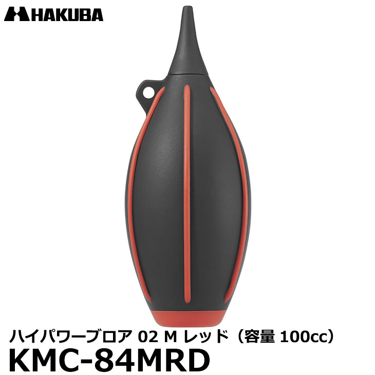 【メール便 送料無料】 ハクバ KMC-84MRD ハイパワーブロア 02 M レッド 容量100cc ショートノズル カメラ/レンズ用 ブロワー