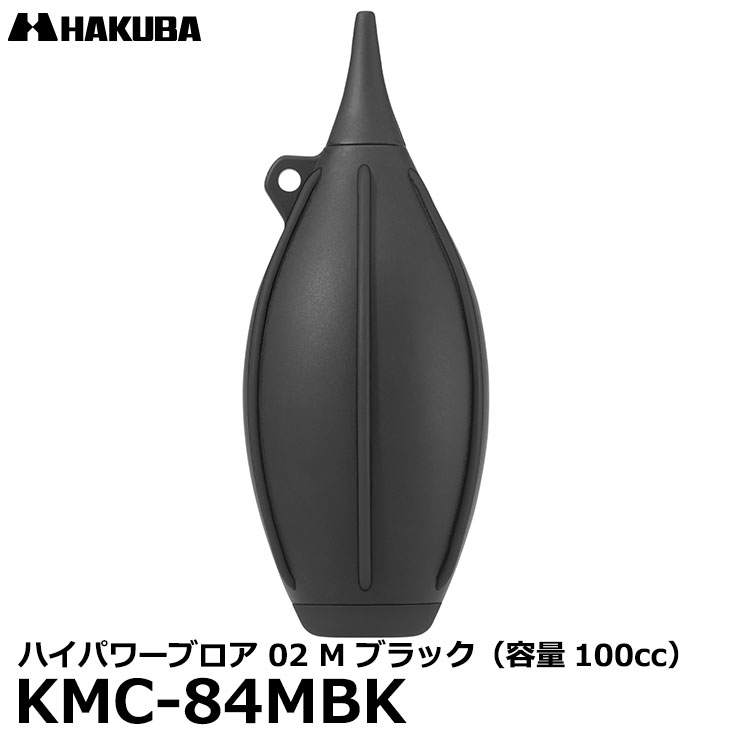 【メール便 送料無料】 ハクバ KMC-84MBK ハイパワーブロア 02 M ブラック 容量100cc ショートノズル カメラ/レンズ用 ブロワー