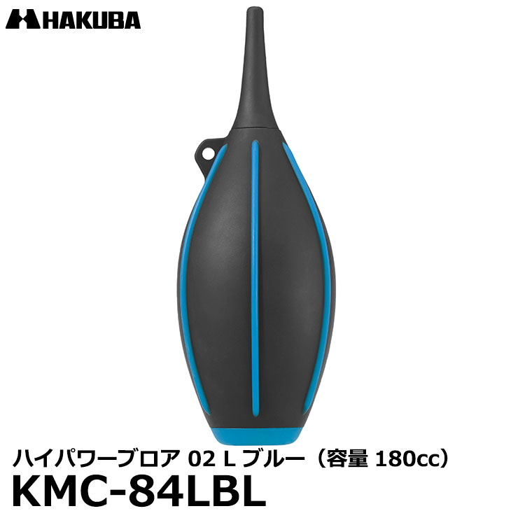 【送料無料】【即納】 ハクバ KMC-84LBL ハイパワーブロア 02 L ブルー 容量180cc 大容量 カメラ/レンズ用 ブロワー