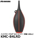 【送料無料】【即納】 ハクバ KMC-84LRD ハイパワーブロア 02 L レッド 容量180cc 大容量 カメラ/レンズ用 ブロワー