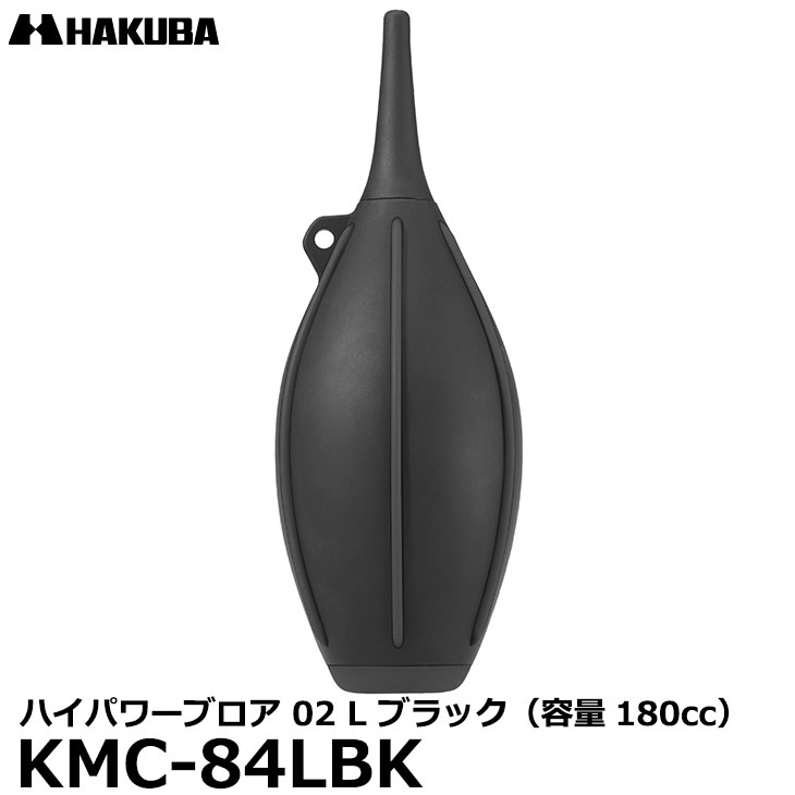 【送料無料】 ハクバ KMC-84LBK ハイパワーブロア 02 L ブラック 容量180cc 大容量 カメラ/レンズ用 ブロワー