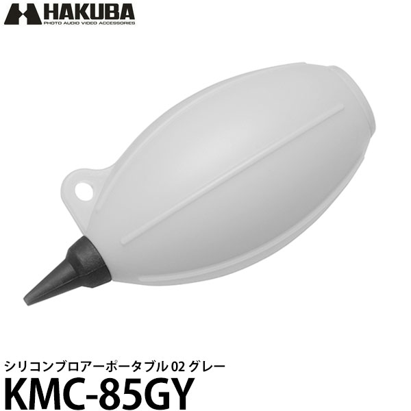 【メール便 送料無料】【即納】 ハクバ KMC-85GY シリコンブロアーポータブル 02 グレー [エアーブロア/エアダスター…