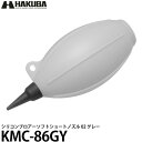ハクバ KMC-86GY シリコンブロアーソフトショートノズル 02 グレー 【送料無料】