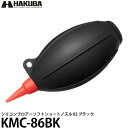 ハクバ KMC-86BK シリコンブロアーソフトショートノズル 02 ブラック 【送料無料】