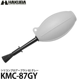 【送料無料】【即納】 ハクバ KMC-87GY シリコンブロアーブラシ 02 グレー [エアーブロア/エアダスター/カメラ用/レンズ用/OA機器/HAKUBA]