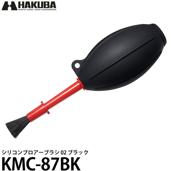 【送料無料】【即納】 ハクバ KMC-87BK シリコンブロアーブラシ 02 ブラック [エアーブロア/エアダスター/カメラ用/…