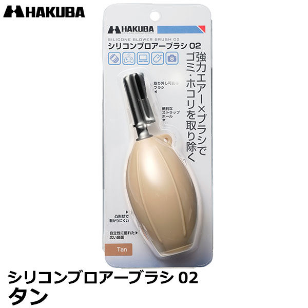 【メール便 送料無料】 ハクバ KMC-87TN シリコンブロアーブラシ02 タン [エアーブロア/エアダスター/カメラ用/レンズ用/OA機器/HAKUBA]