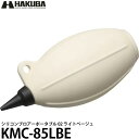 ハクバ KMC-85LBE シリコンブロアーポータブル02 ライトベージュ 【メール便 送料無料】