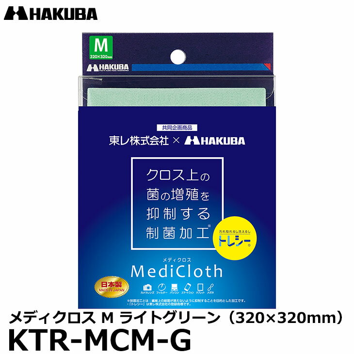 【メール便 送料無料】 ハクバ KTR-MCM-G メディクロス M ライトグリーン（320×320mm） [クリーニングクロス マイクロファイバー トレシー]