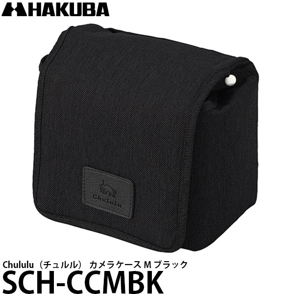 【送料無料】 ハクバ SCH-CCMNV Chululu（チュルル） カメラケース M ブラック カメラケース/エントリー一眼カメラに最適/標準レンズを装着した状態でも収納可能/HAKUBA