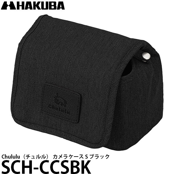 【送料無料】 ハクバ SCH-CCSCG Chululu（チュルル） カメラケース S ブラック カメラケース/小型ミラーレスカメラに最適/標準レンズを装着した状態でも収納可能/HAKUBA