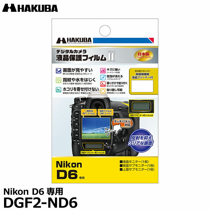 HAKUBA ハクバ 液晶保護フィルム D6用 DGF2-ND6